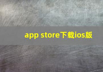 app store下载ios版